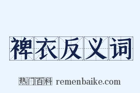 裨衣反义词是什么意思的图片